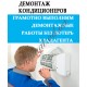 Демонтаж кондиционера